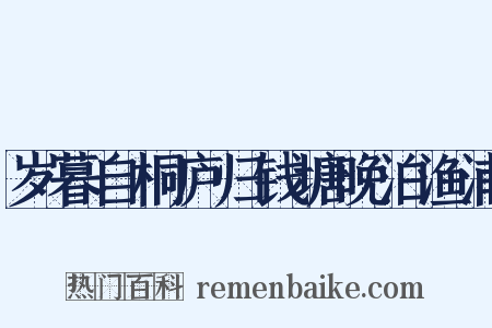 岁暮自桐庐归钱塘晚泊渔浦是什么意思的图片
